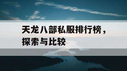 天龙八部私服排行榜，探索与比较