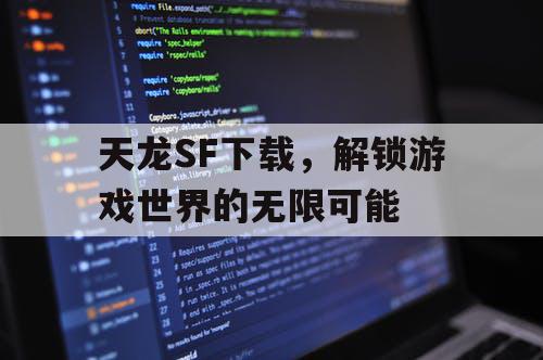 天龙SF下载，解锁游戏世界的无限可能