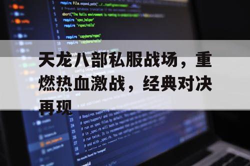 天龙八部私服战场，重燃热血激战，经典对决再现