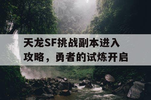 天龙SF挑战副本进入攻略，勇者的试炼开启