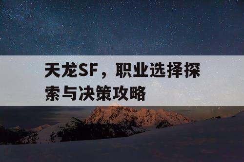 天龙SF，职业选择探索与决策攻略