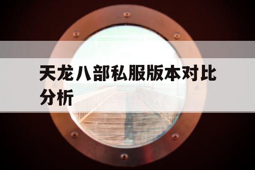 天龙八部私服版本对比分析