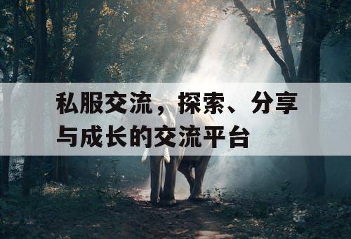 私服交流，探索、分享与成长的交流平台