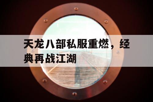 天龙八部私服重燃，经典再战江湖