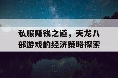 私服赚钱之道，天龙八部游戏的经济策略探索