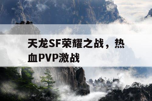 天龙SF荣耀之战，热血PVP激战