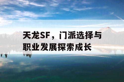 天龙SF，门派选择与职业发展探索成长