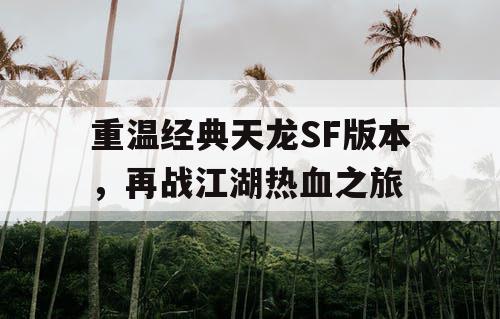 重温经典天龙SF版本，再战江湖热血之旅