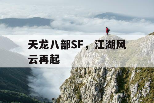 天龙八部SF，江湖风云再起