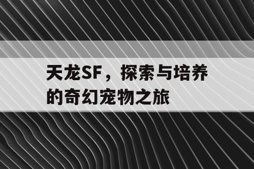 天龙SF，探索与培养的奇幻宠物之旅