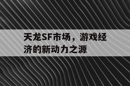 天龙SF市场	，游戏经济的新动力之源