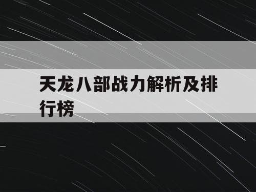 天龙八部战力解析及排行榜