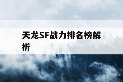 天龙SF战力排名榜解析