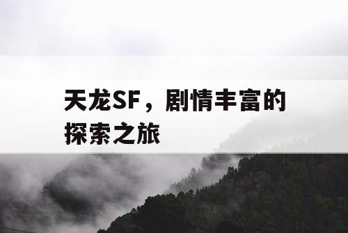 天龙SF，剧情丰富的探索之旅