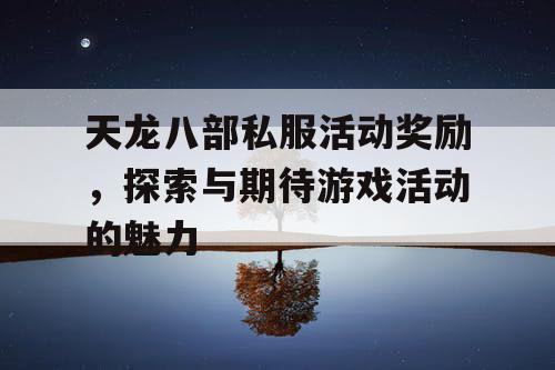 天龙八部私服活动奖励，探索与期待游戏活动的魅力