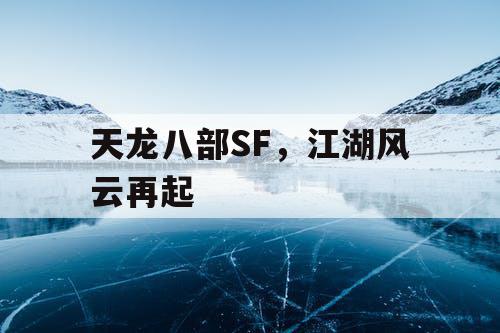 天龙八部SF，江湖风云再起