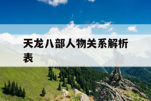 天龙八部人物关系解析表