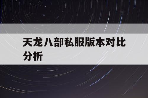 天龙八部私服版本对比分析