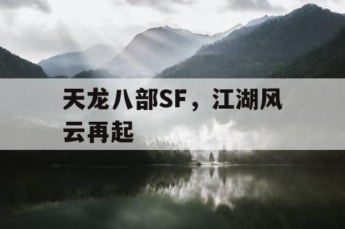 天龙八部SF，江湖风云再起